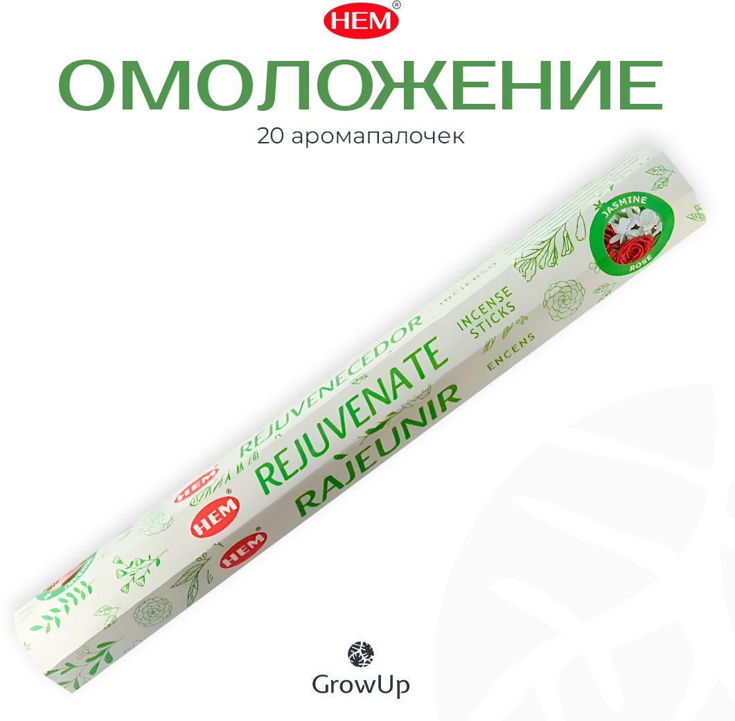 Палочки ароматические благовония HEM ХЕМ Омоложение Rejuvenate 20 шт