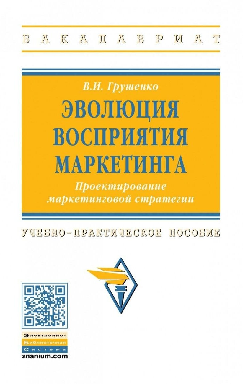 Эволюция восприятия маркетинга. Проектирование маркетинговой стратегии. Учебно-практическое пособие - фото №1