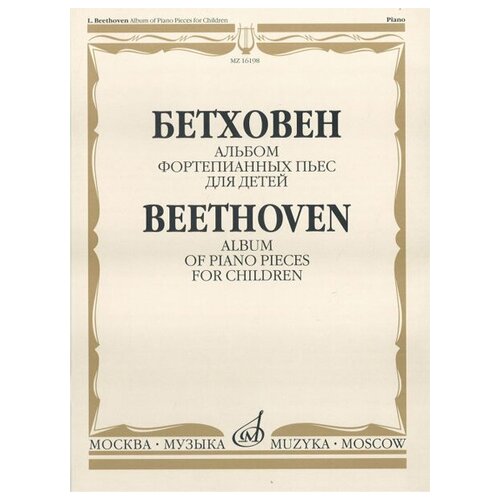 16198МИ Бетховен Л. Альбом фортепианных пьес для детей, Издательство Музыка чекалин а альбом пьес для детей