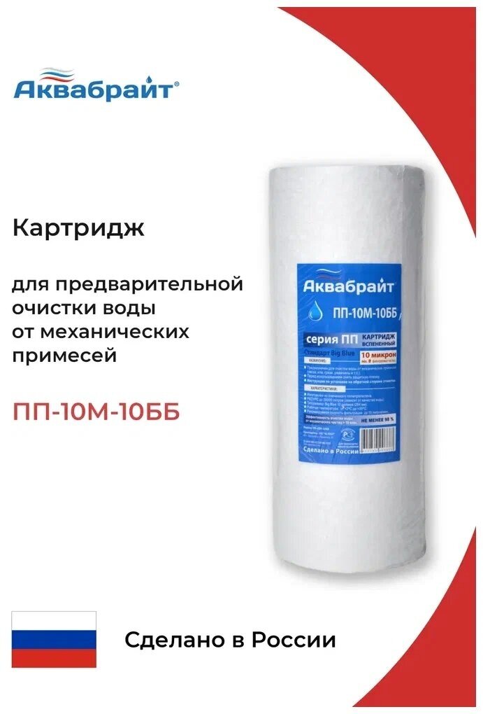 Полипропиленовый Картридж 10 BB аквабрайт для механической очистки воды 10 мкм. Типоразмер Big Blue /10 ПП-10М-10ББ/