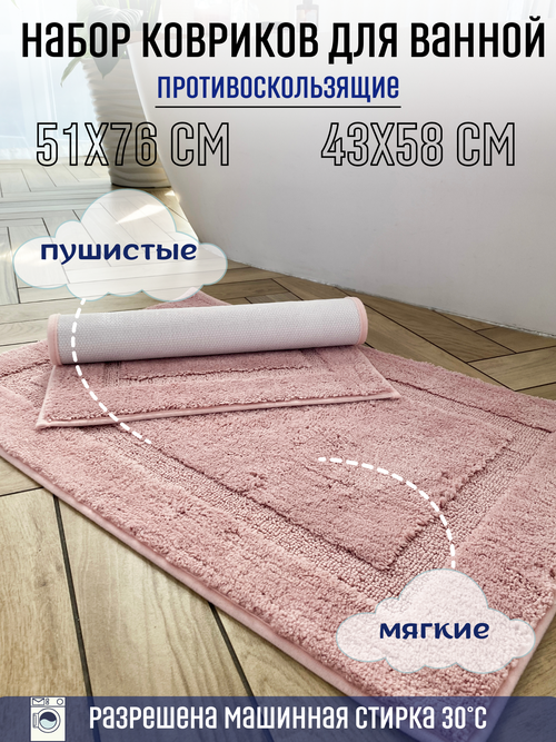 Набор антискользящих ковриков Homy Mood для ванной комнаты и туалета, комплект противоскользящих ковриков в ванную 2 шт, розовый