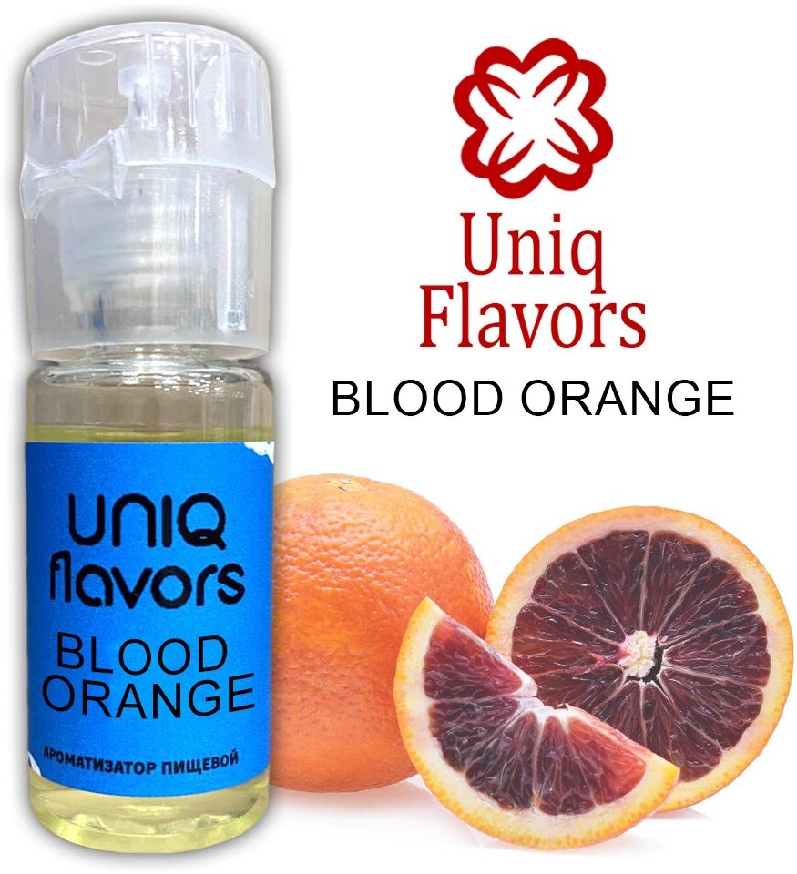 Пищевой ароматизатор (концентрированный) Blood Orange (Uniq Flavors) 10мл