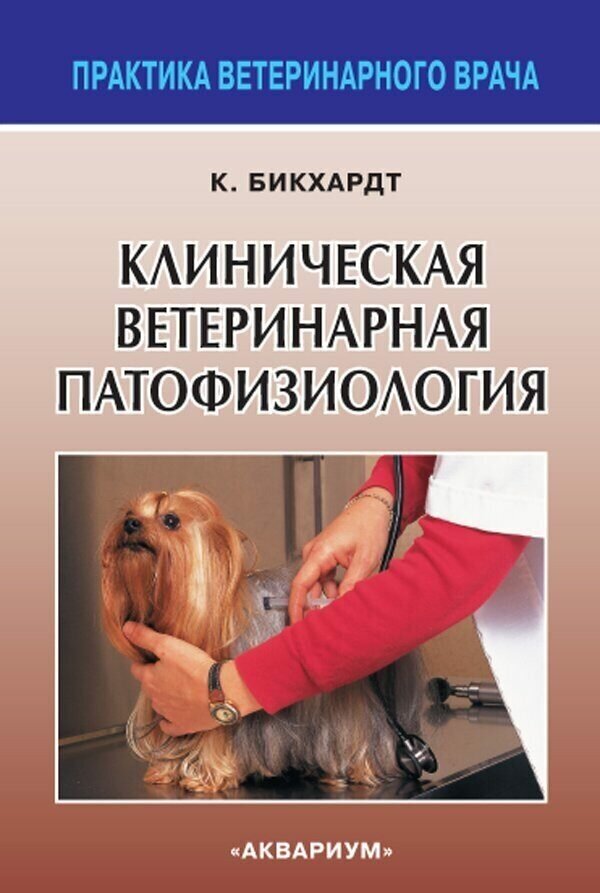 Бикхардт К. "Клиническая ветеринарная патофизиология"