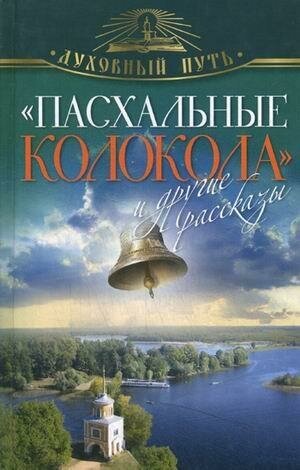 "Пасхальные колокола" и другие рассказы. Духовный путь