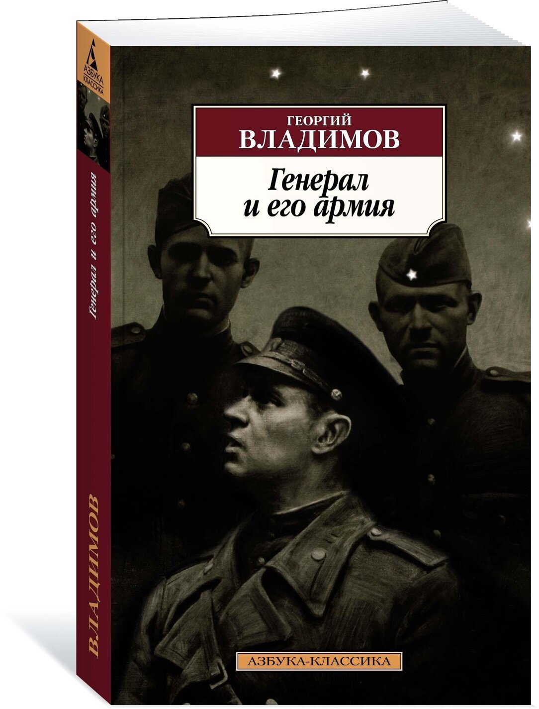 Книга Генерал и его армия. Георгий В.