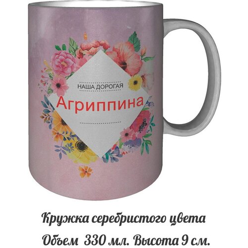 Кружка Агриппина самая лучшая - серебристого цвета