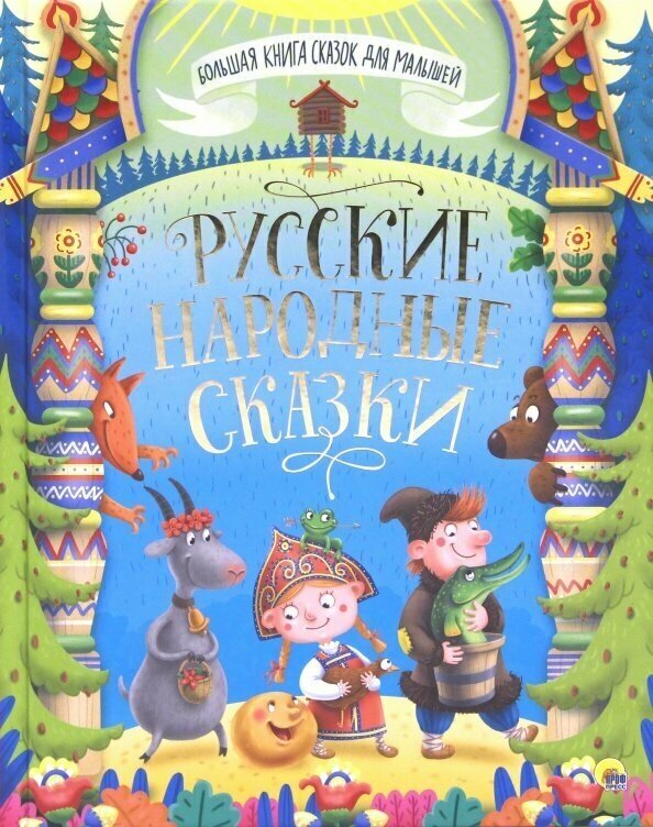 Русские народные сказки (Народное творчество) - фото №11