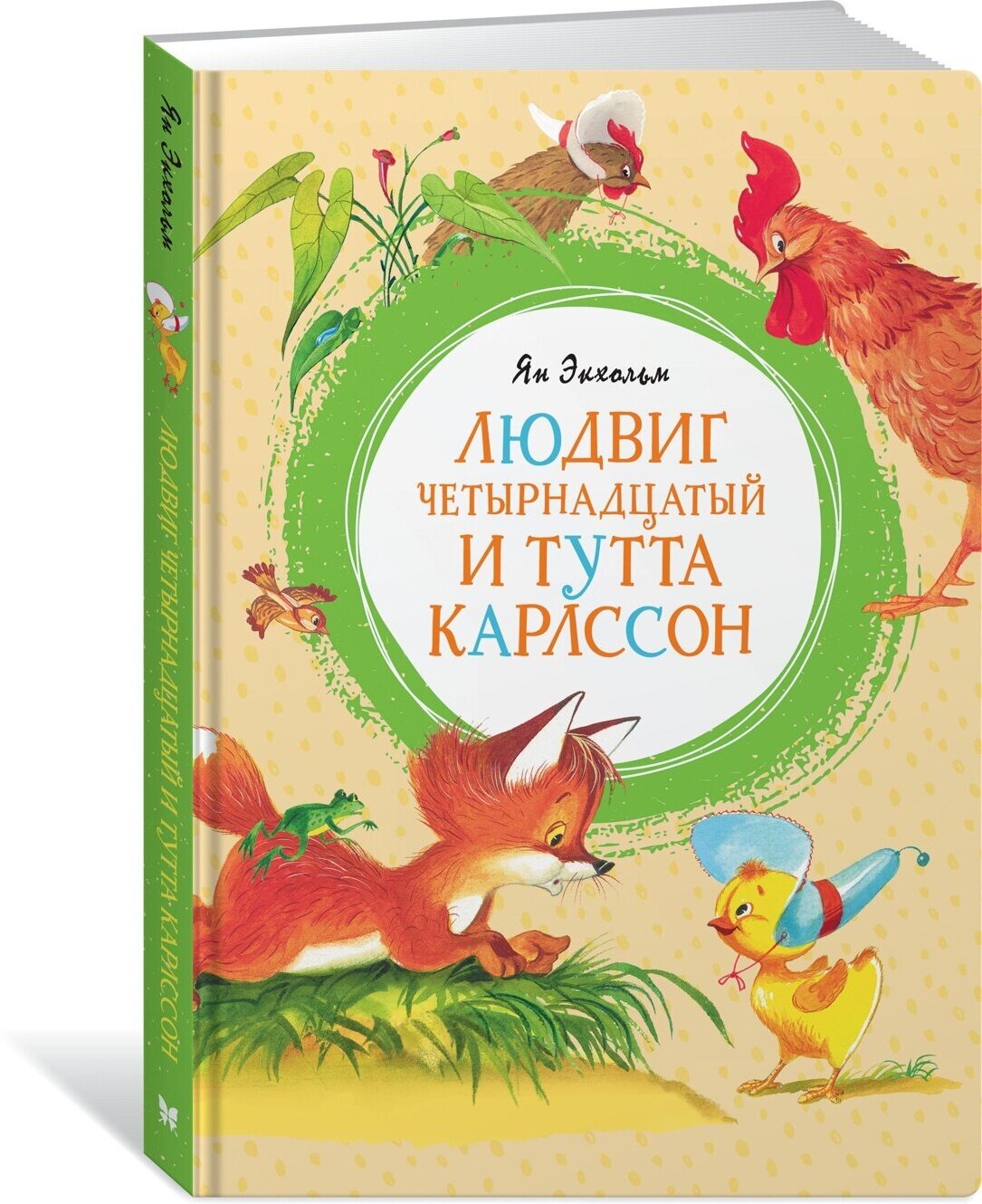 Книга Людвиг Четырнадцатый и Тутта Карлссон