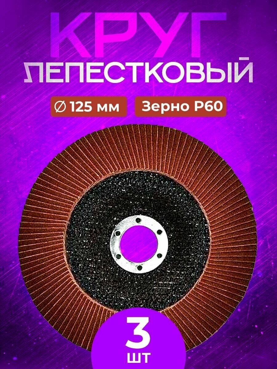 Круг лепестковый торцевой 125*22 Р 60 SEB (3 шт.)