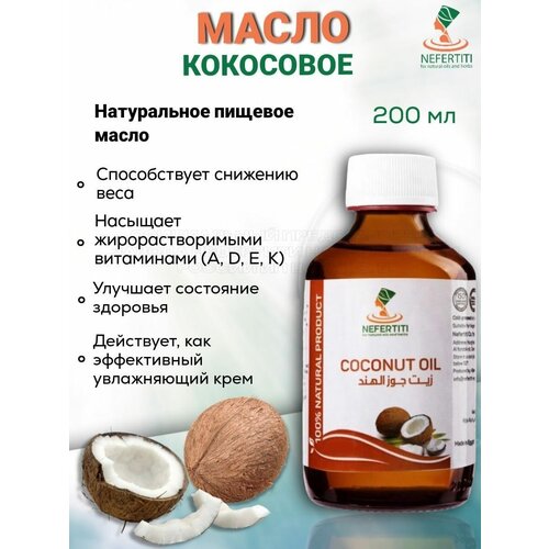 Кокосовое масло для тела для волос холодного отжима 200 мл кокосовое масло для тела и волос 200 мл