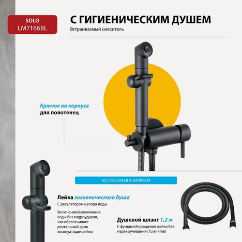 Изображение товара Смеситель Lemark Solo LM7166BL с гигиеническим душем, встраиваемый