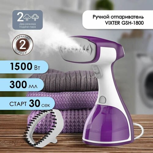 Ручной отпариватель Vixter GSH-1800 фиолетовый 751400₽