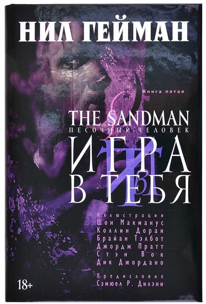 The Sandman. Песочный человек. Книга 6. Притчи & отражения (18+) - фото №6