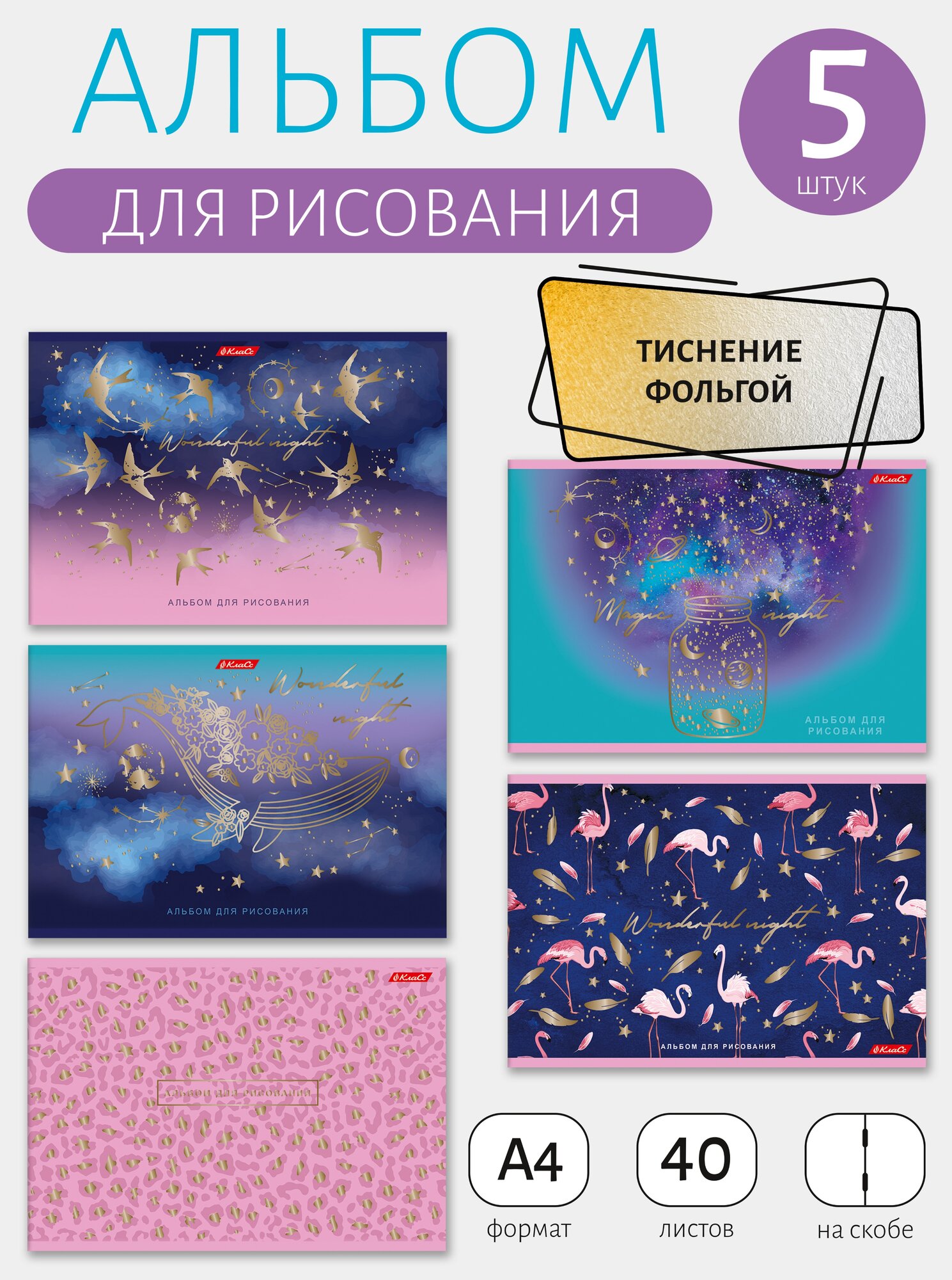Альбом для рисования Светоч А4 набор ассорти на скобе 40 листов 5 штук Волшебный сон