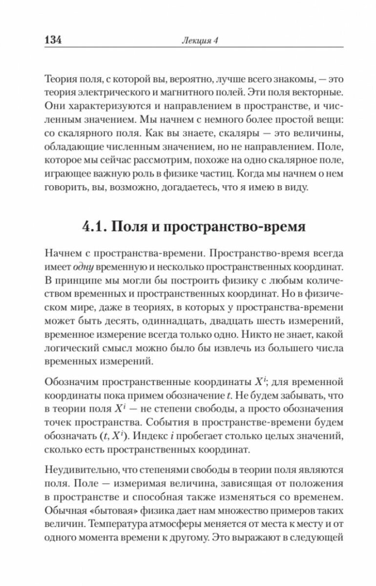 Теоретический минимум. Специальная теория относительности и классическая теория поля - фото №15