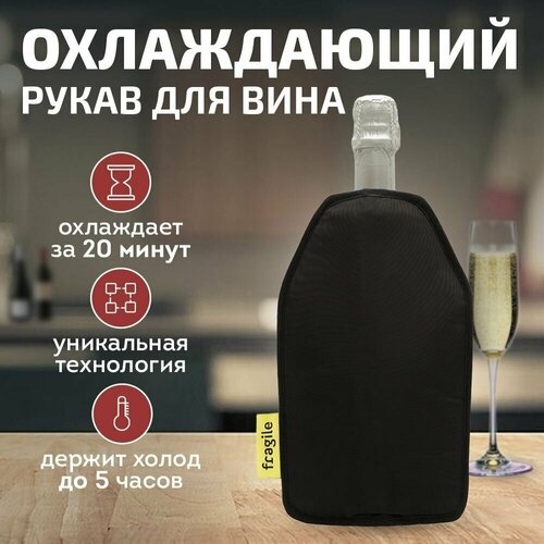 Охлаждающий рукав для вина, заменитель льда, Fragile