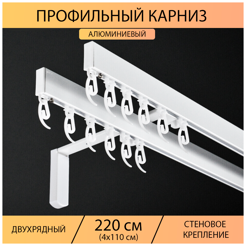 Карниз профильный для штор 2 ряда "Универсал" составной 220 см (4х110 см) Белый