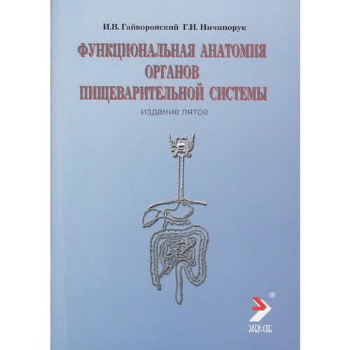 Функциональная анатомия органов пищеварительной системы (строение, кровоснабжение, иннервация, лимфоотток). Учебное пособие (2013 г.)