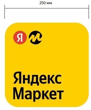 Наклейка Яндекс для ПВЗ пункта выдачи Яндекс Маркет обновлённый брендбук 25x25см