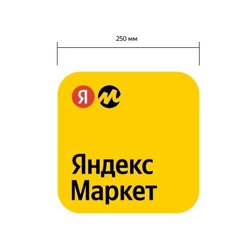 Наклейка Яндекс для ПВЗ пункта выдачи Яндекс Маркет обновлённый брендбук 25x25см