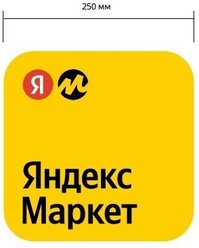 Наклейка Яндекс для ПВЗ пункта выдачи Яндекс Маркет обновлённый брендбук 25x25см