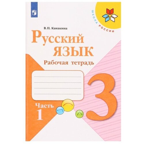 Русский язык 3 кл. Рабочая тетрадь В 2-х ч. Ч.1 Канакина /Школа России