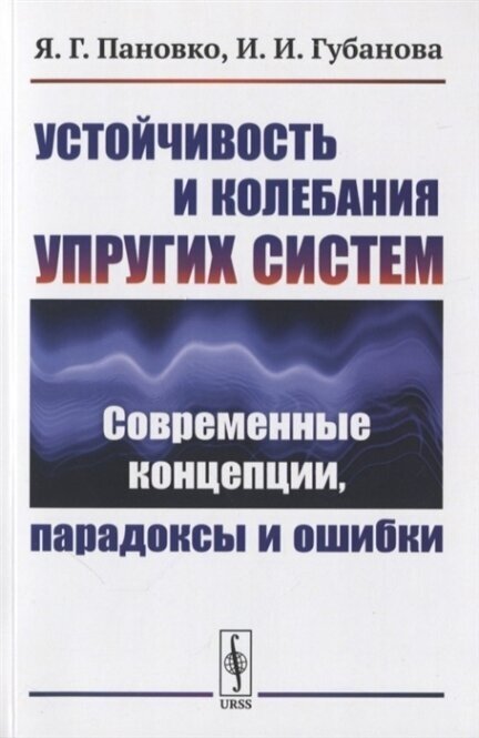 Устойчивость и колебания упругих систем