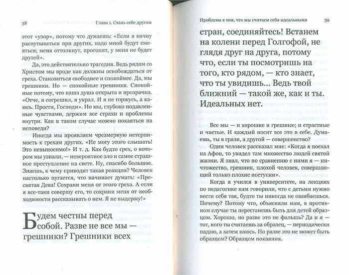 Счастье - в твоем сердце. Как полюбить Бога, полюбив себя - фото №3