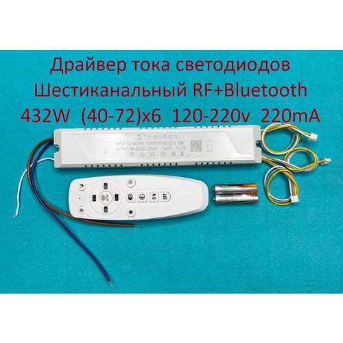 Драйвер тока светодиодов шестиканальный RF+Bluetooth 432W (40-72w)x6 120-220v 220mA