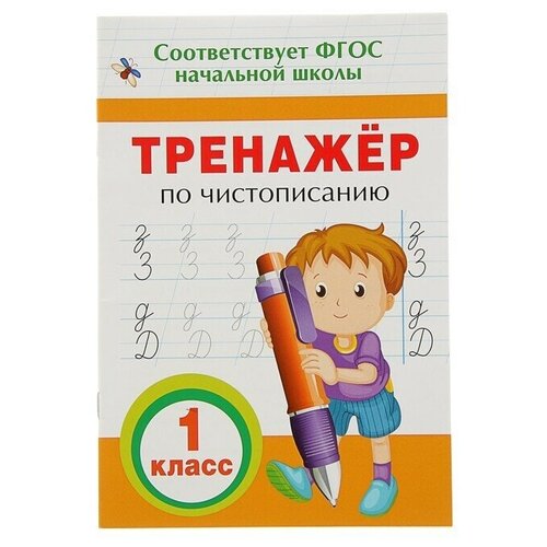 Тренажёр по чистописанию, 1 класс