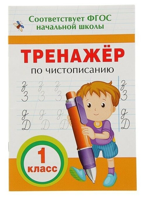 Тренажёр по чистописанию, 1 класс