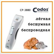 Машинка для стрижки Codos CP-3880