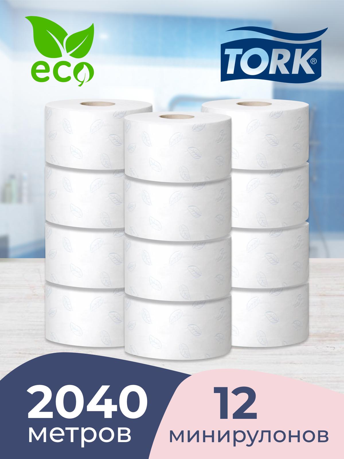TORK T2 бумага туалетная Premium 170м, 1214 листов, двухслойные, белый. 12шт. в коробке