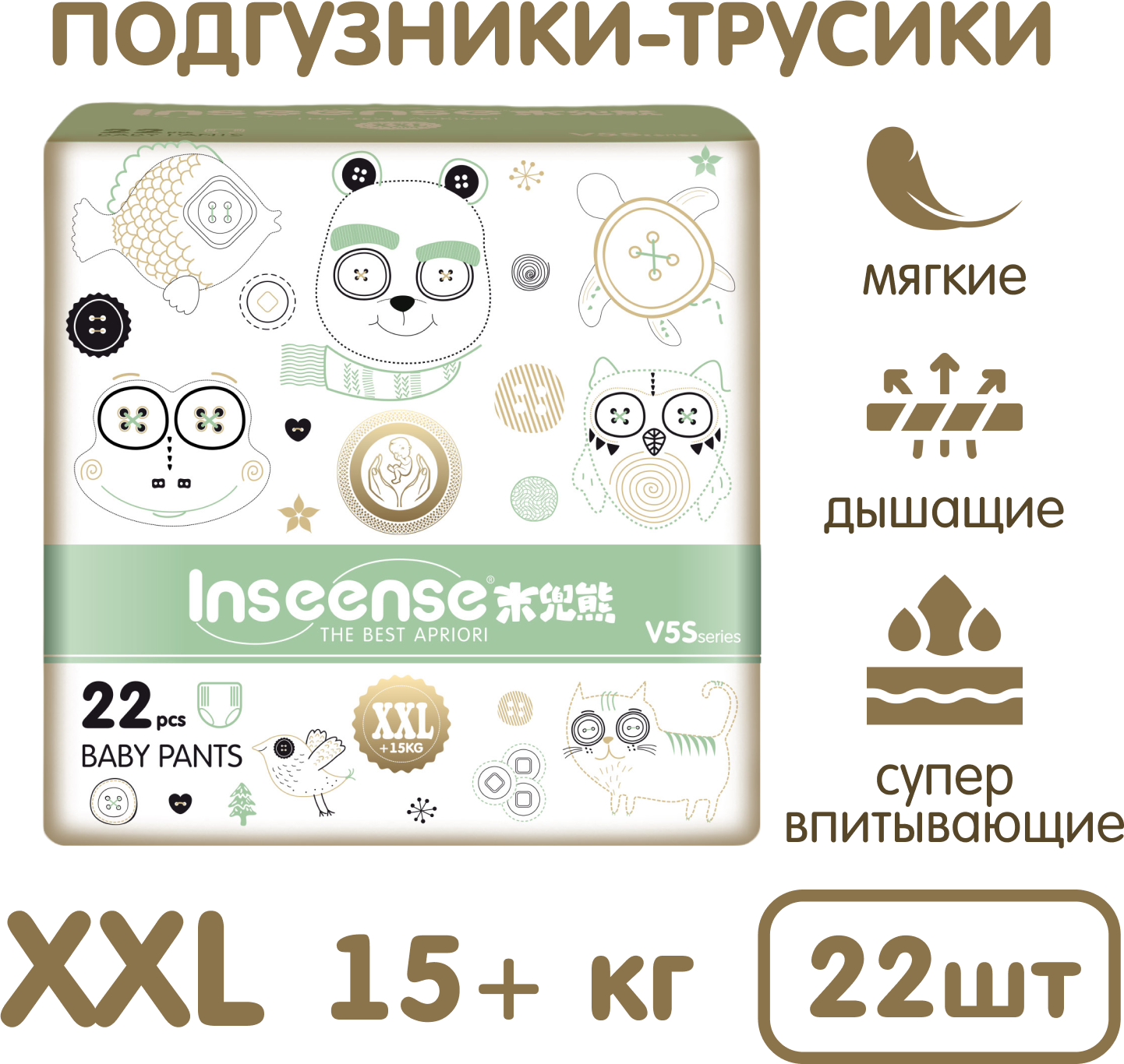 Подгузники-трусики INSEENSE V5S XXL (15+кг) 22шт