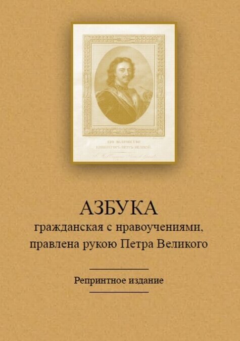 Азбука гражданская с нравоучениями, правлена рукою Петра Великого. Репринтное издание.