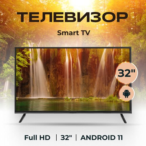 Телевизор SMART TV с Wi-Fi диагональ 32 дюйма черный 1799000₽