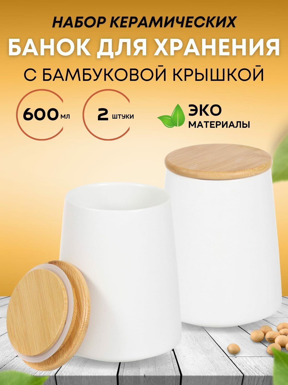 Керамическая банка с бамбуковой крышкой 600 мл Емкость для специй 2 штуки