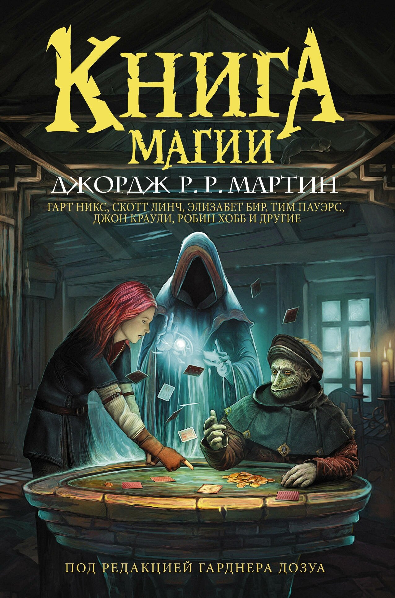 Книга магии Мартин Д, Гарднер Д.