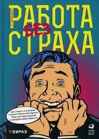 Работа без страха