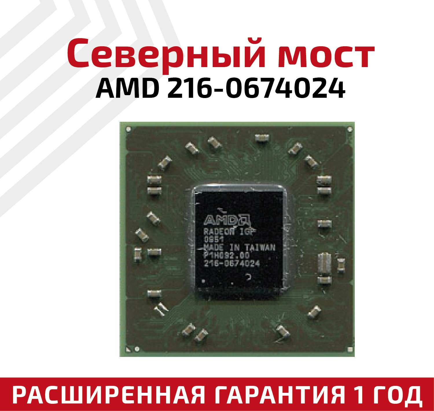 Северный мост AMD 216-0674024