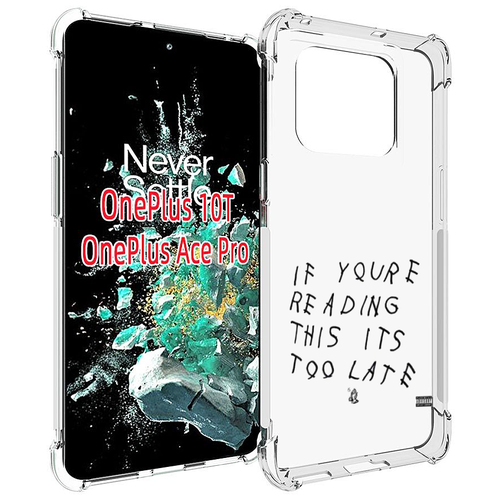 Чехол MyPads Drake - If You’re Reading This It’s Too Late для OnePlus 10T задняя-панель-накладка-бампер