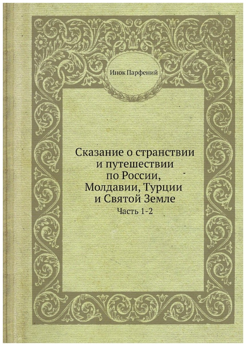 Сказание о странствии и путешествии по России, Молдавии, Турции и Святой Земле. Часть 1-2