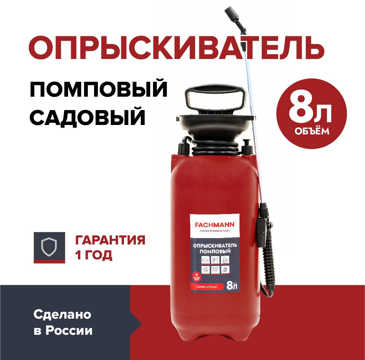 Опрыскиватель 8 л помповый садовый FACHMANN - фотография № 1