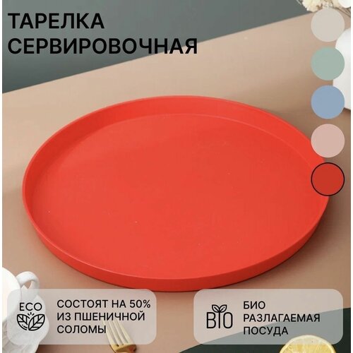 Тарелка для сервировки стола из пшеничной соломы 33см.