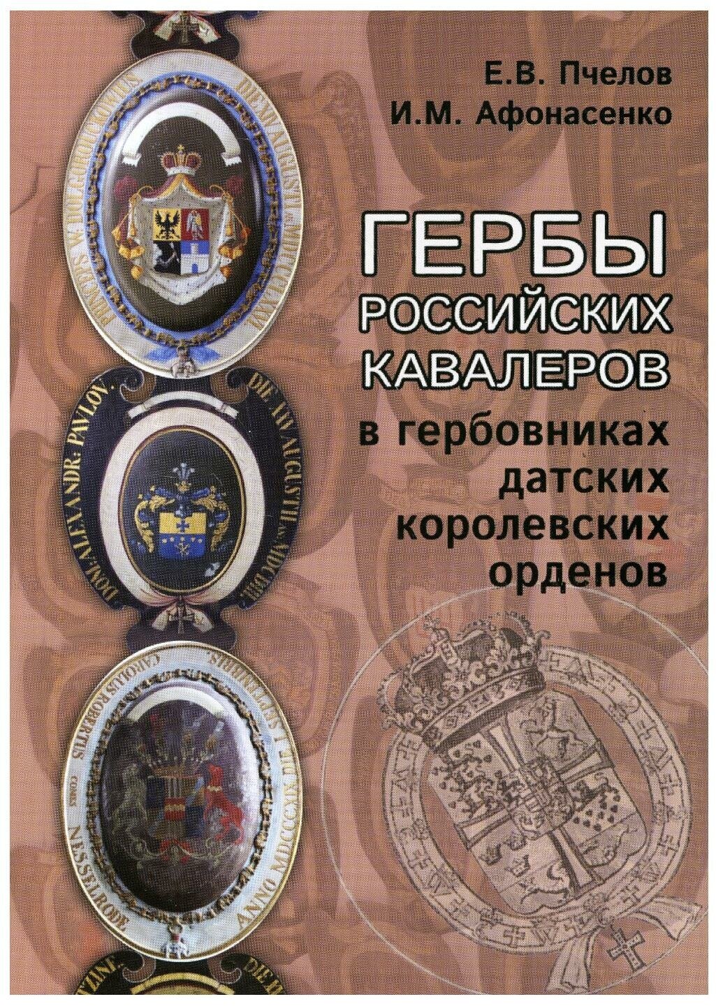 Гербы российских кавалеров в гербовниках - фото №1