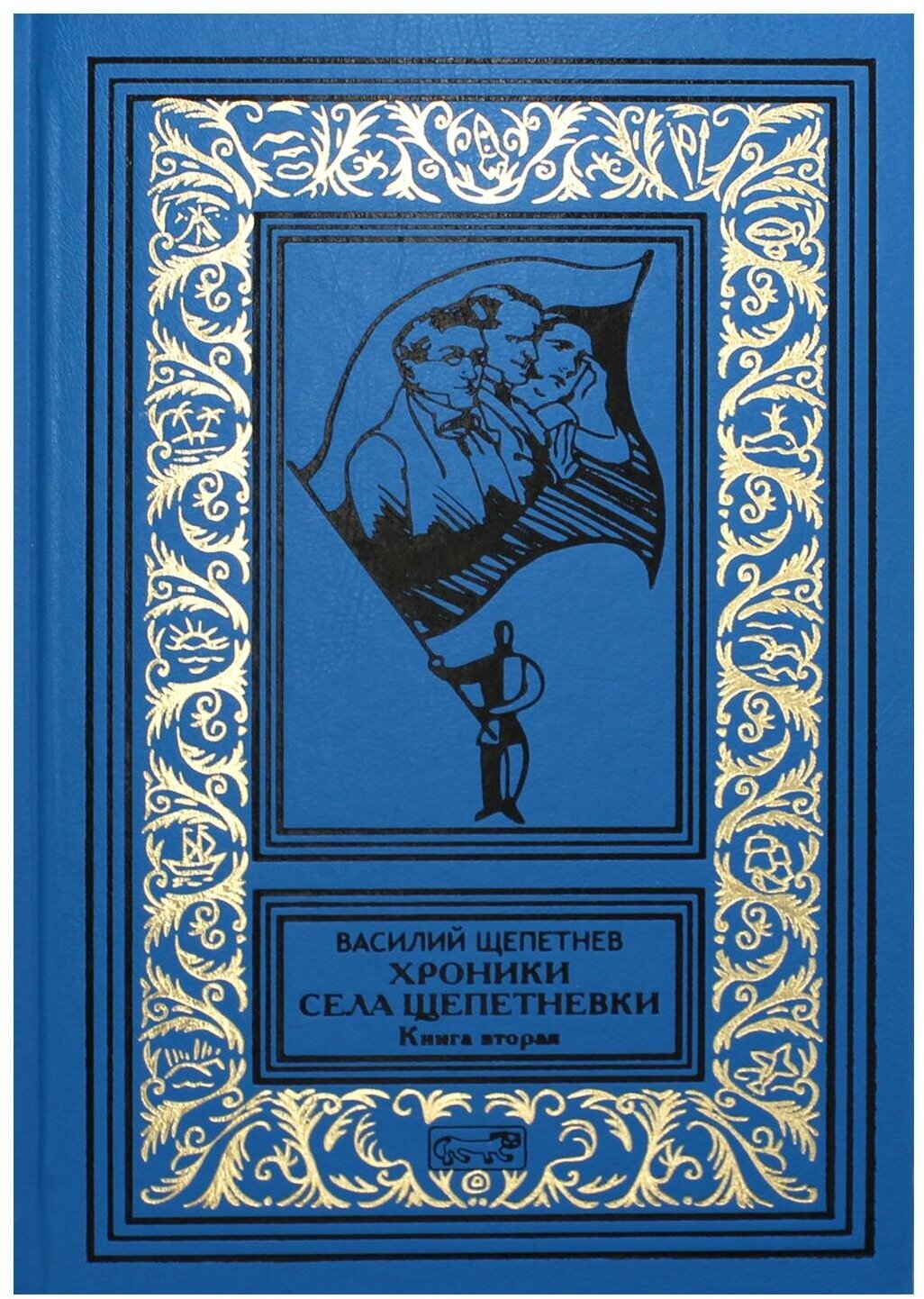 Хроники села Щепетнёвки. Книга вторая - фото №1
