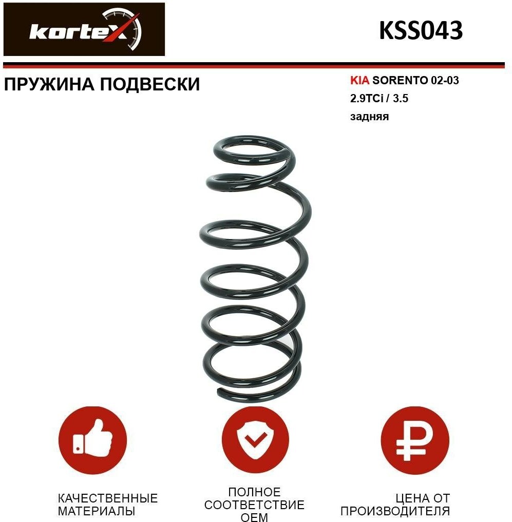 Пружина подвески Kortex для Kia Sorento 02-03 2.9TCi / 3.5 зад. OEM 4244229; 551013E011; 551013E030; 994052; KSS043