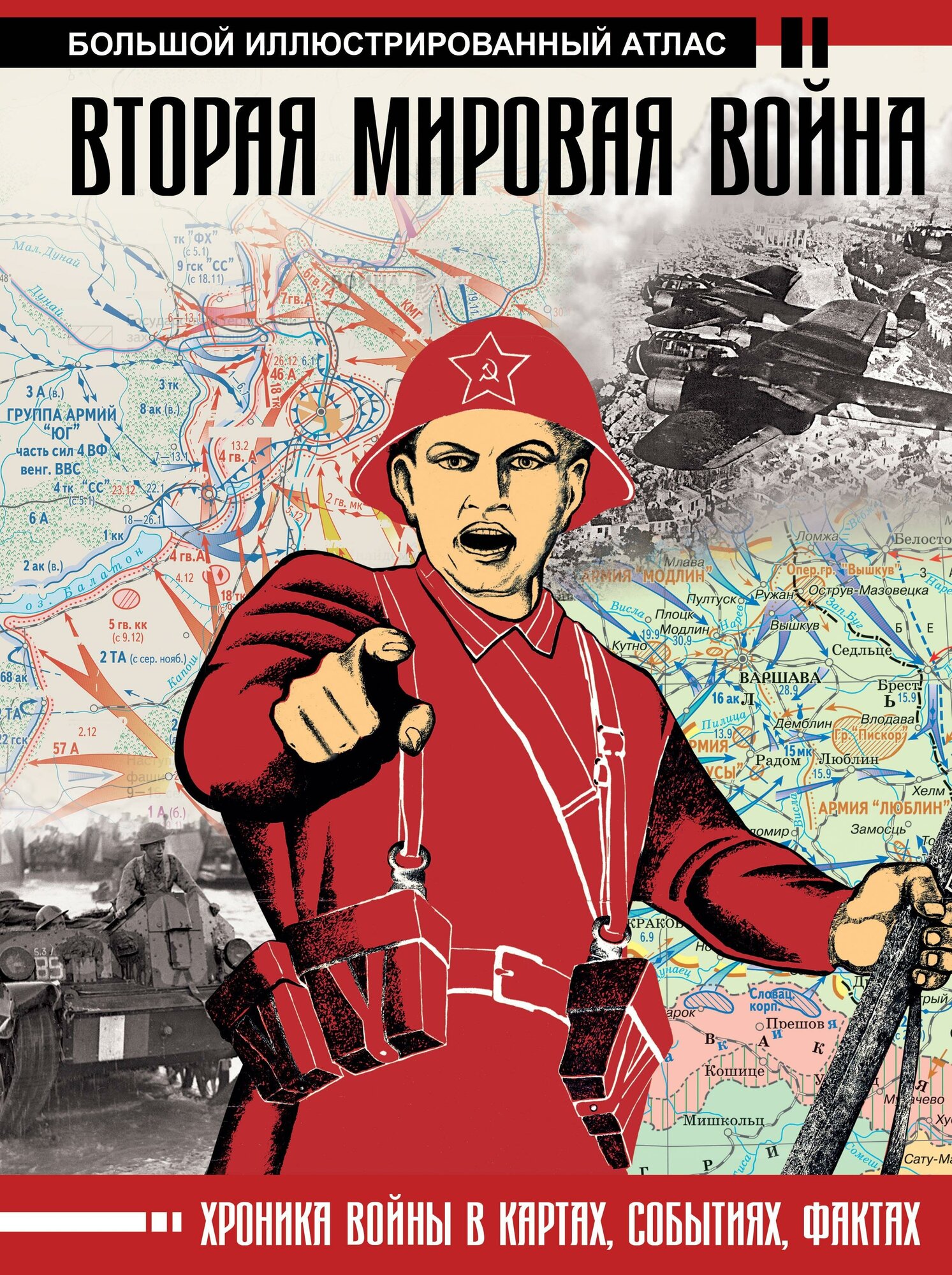 Бичанина З. И. Вторая мировая война. Большой иллюстрированный атлас. Большой исторический атлас