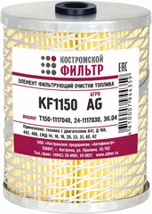 Фильтр топливный Т150-1117040(24-1117030)(ЭК.04)(ан. ЭФТ-305.24. МС) агро с 2-мя прокл. KF1150 AG