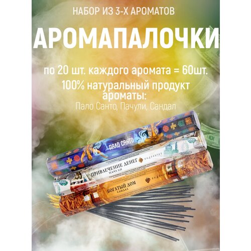 ароматические палочки благовония набор 60шт 3 аромата Ароматические палочкиИндокитай, набор из 3 упак по 20шт(ПалоСанта, Пачули, Сандал)